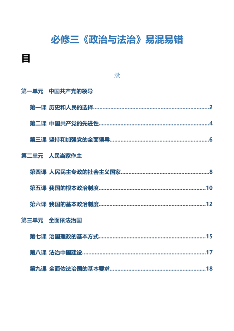 必修三《政治与法治》易混易错-上好课2025年高考政治一轮复习知识清单_8.2025政治总复习_2025年新高考资料_一轮复习_2025年高考政治一轮复习知识清单