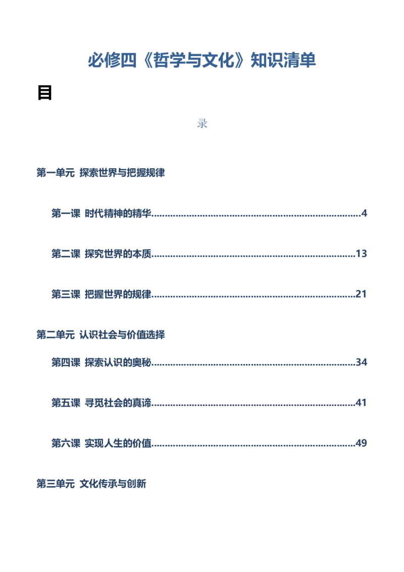 必修四《哲学与文化》知识清单-上好课2025年高考政治一轮复习知识清单（新高考专用）_8.2025政治总复习_2025年新高考资料_一轮复习_2025年高考政治一轮复习知识清单