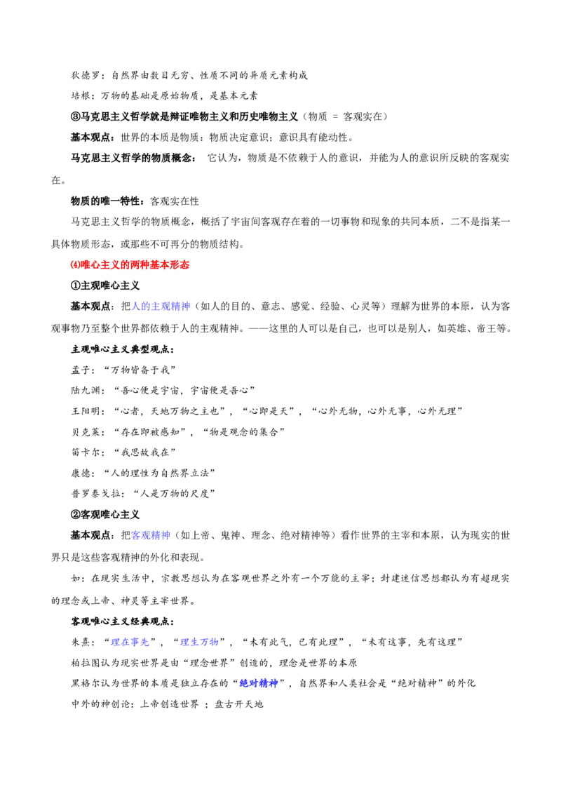 必修四《哲学与文化》知识清单-上好课2025年高考政治一轮复习知识清单（新高考专用）_8.2025政治总复习_2025年新高考资料_一轮复习_2025年高考政治一轮复习知识清单