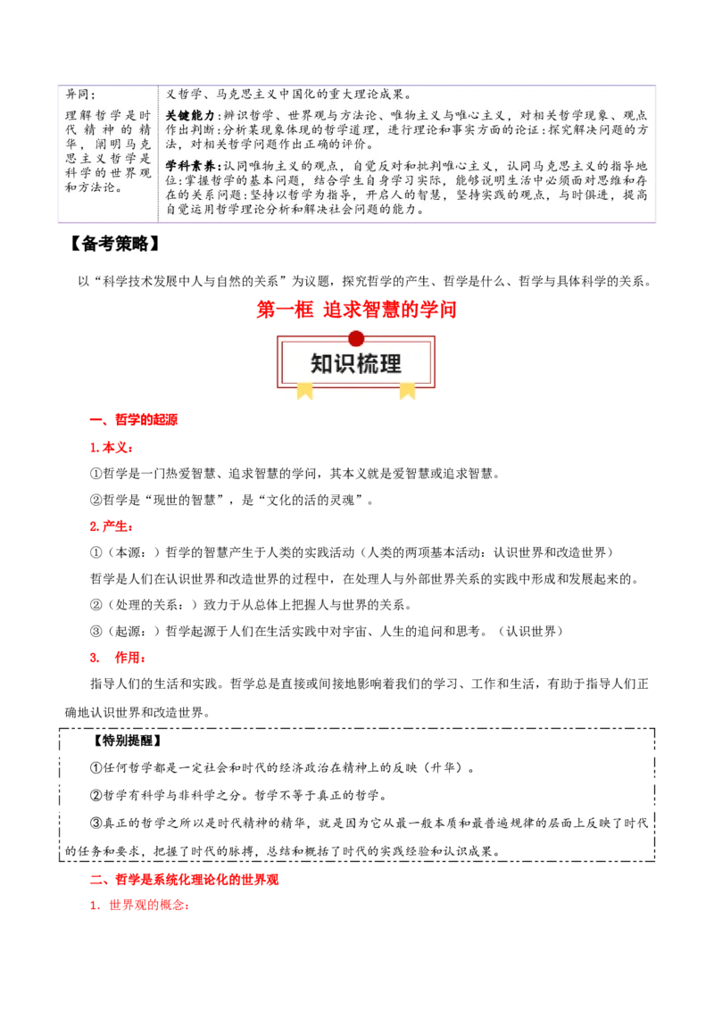 必修四《哲学与文化》知识清单-上好课2025年高考政治一轮复习知识清单（新高考专用）_8.2025政治总复习_2025年新高考资料_一轮复习_2025年高考政治一轮复习知识清单