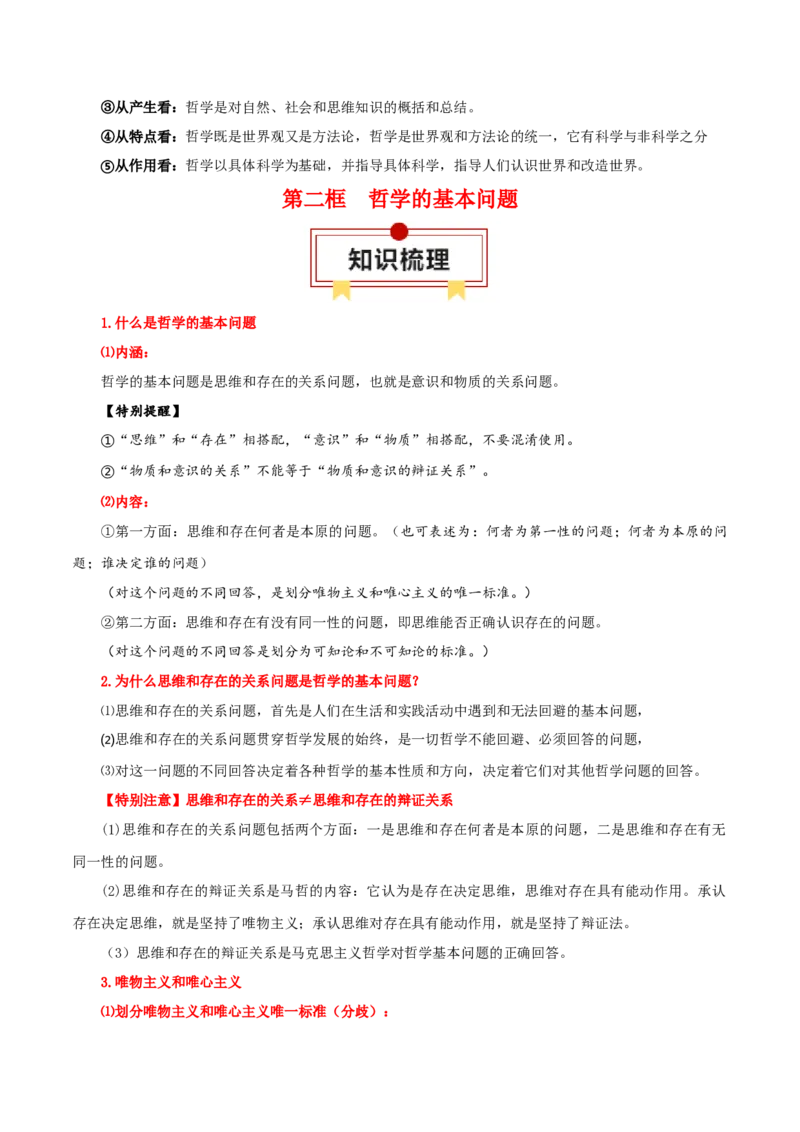 必修四《哲学与文化》知识清单-上好课2025年高考政治一轮复习知识清单（新高考专用）_8.2025政治总复习_2025年新高考资料_一轮复习_2025年高考政治一轮复习知识清单