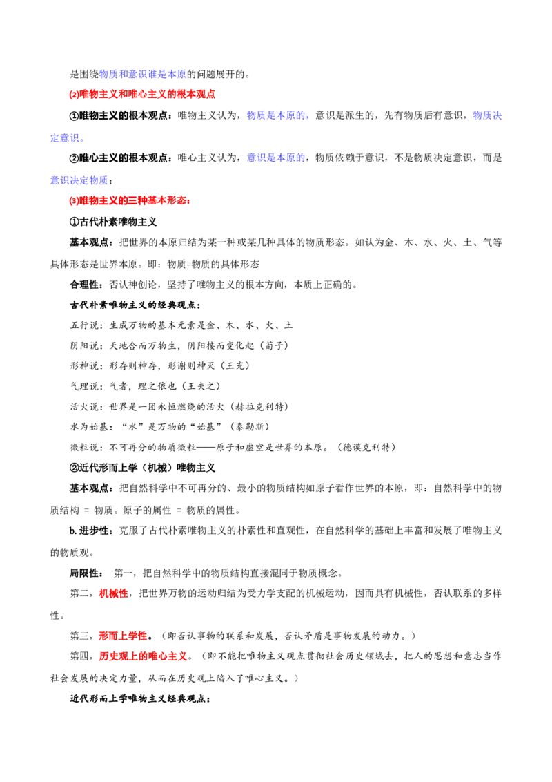 必修四《哲学与文化》知识清单-上好课2025年高考政治一轮复习知识清单（新高考专用）_8.2025政治总复习_2025年新高考资料_一轮复习_2025年高考政治一轮复习知识清单