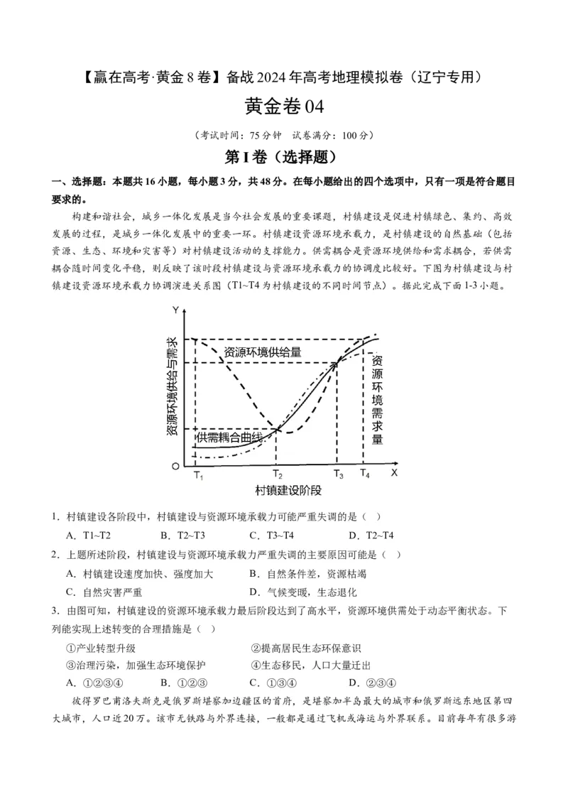 黄金卷04（考试版）-赢在高考&middot;黄金8卷备战2024年高考地理模拟卷（辽宁专用）_9.2025地理总复习_2024年新高考资料_4.2024高考模拟预测试卷