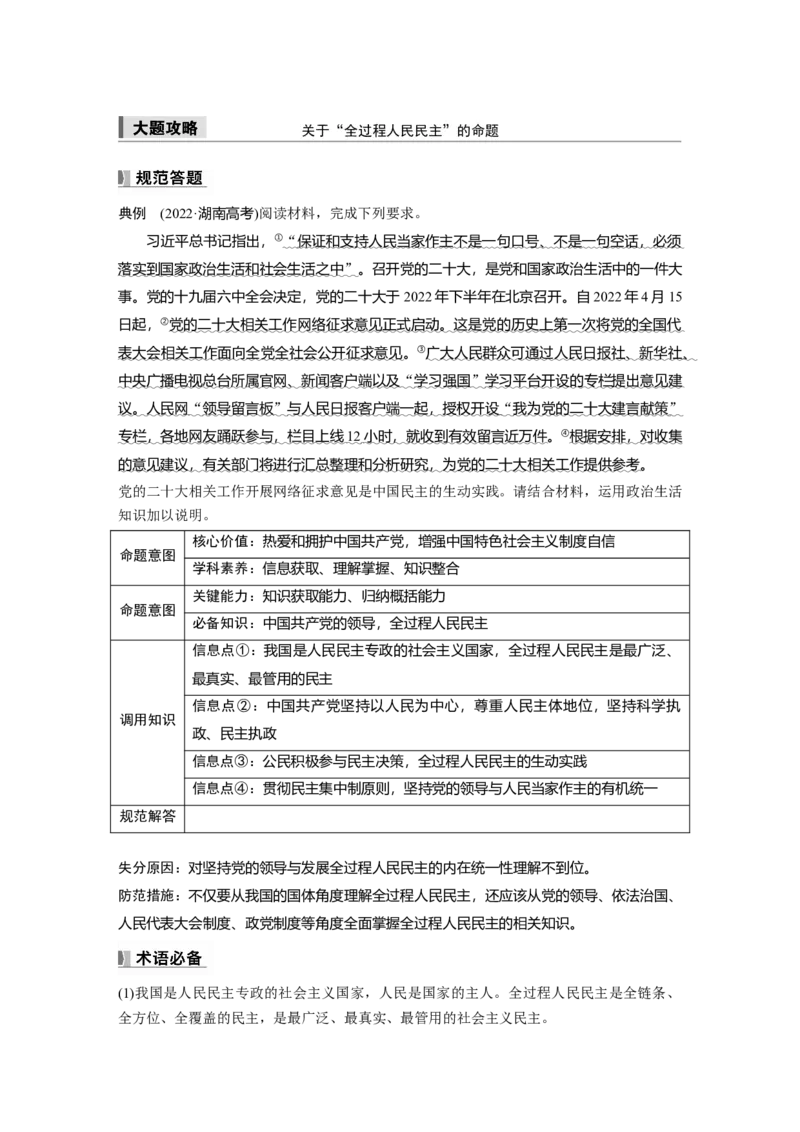 必修3第十一课大题攻略　关于&ldquo;全过程人民民主&rdquo;的命题_8.2025政治总复习_2025年新高考资料_一轮复习_2025政治大一轮复习讲义+课件（完结）_2025大一轮复习讲义_必修3　政治与法治