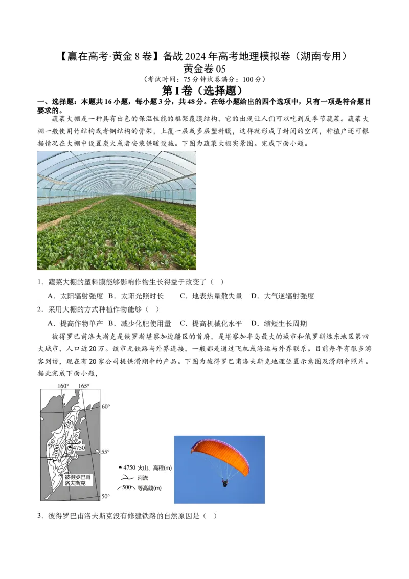 黄金卷05（原卷版）-赢在高考&middot;黄金8卷备战2024年高考地理模拟卷（湖南专用）_9.2025地理总复习_2024年新高考资料_4.2024高考模拟预测试卷