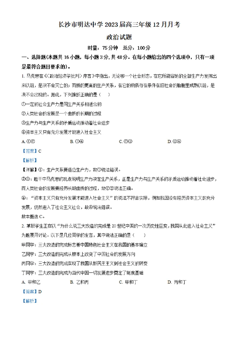 湖南省长沙市明达中学2022-2023学年高三上学期12月月考政治试题（解析版）_8.2025政治总复习_2023年新高考资料_3政治高考模拟题_新高考