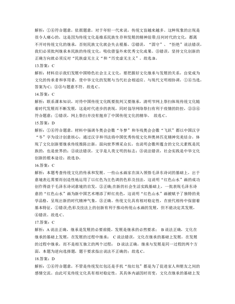 人教版2023届高考政治考点剖析精创专题卷专题十文化传承与创新_8.2025政治总复习_赠品通用版（老高考）复习资料_专项复习