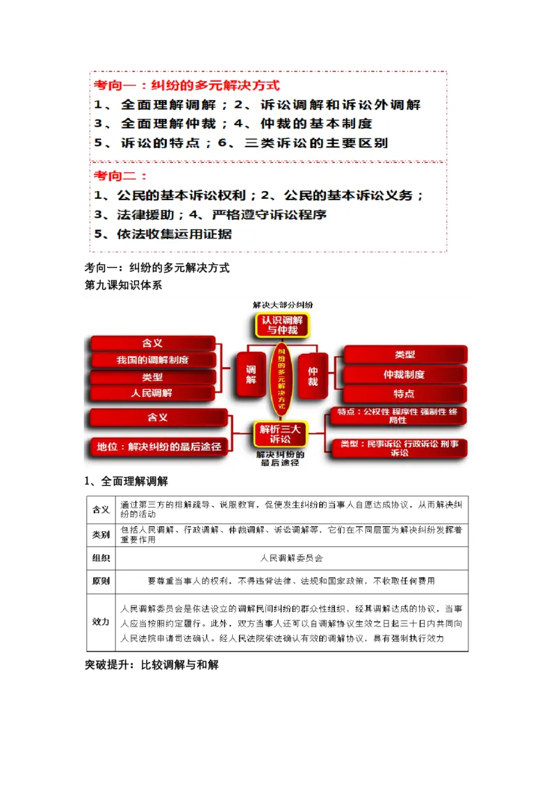 专题十四+依法维护民事主体民事权利和义务的实现&mdash;&mdash;社会争议解决（教学设计）-2023年高考政治二轮复习讲练测（新高考专用）_8.2025政治总复习_2023年新高考资料_二轮复习