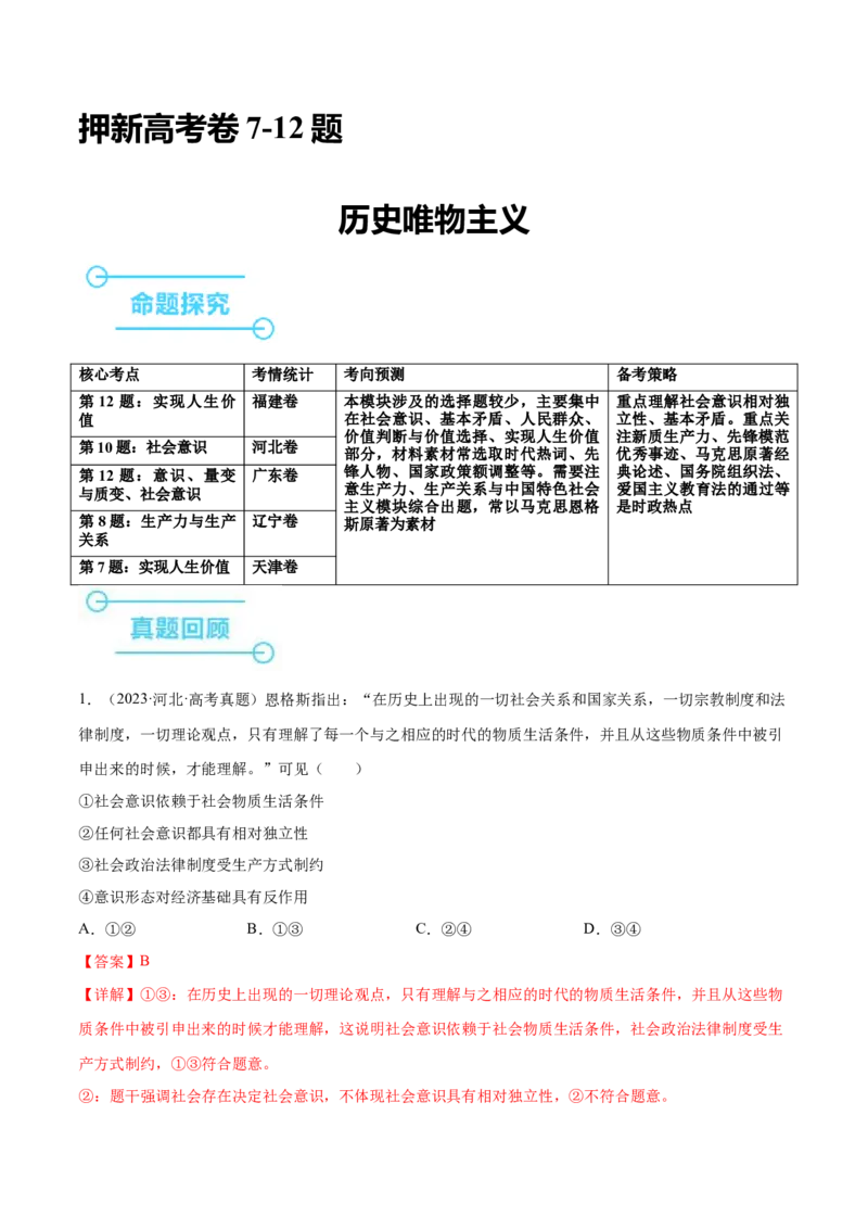押新高考卷第7-12题历史唯物主义（解析版）_8.2025政治总复习_2024年新高考资料_5.2024三轮冲刺_备战2024年高考政治临考题号押题（新高考通用）322937427