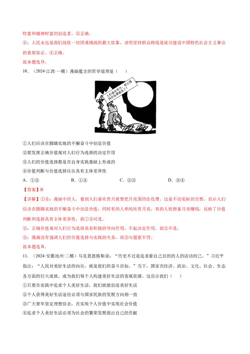 押新高考卷第7-12题历史唯物主义（解析版）_8.2025政治总复习_2024年新高考资料_5.2024三轮冲刺_备战2024年高考政治临考题号押题（新高考通用）322937427