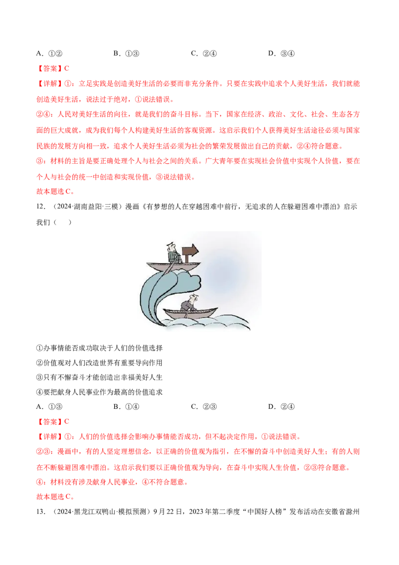 押新高考卷第7-12题历史唯物主义（解析版）_8.2025政治总复习_2024年新高考资料_5.2024三轮冲刺_备战2024年高考政治临考题号押题（新高考通用）322937427