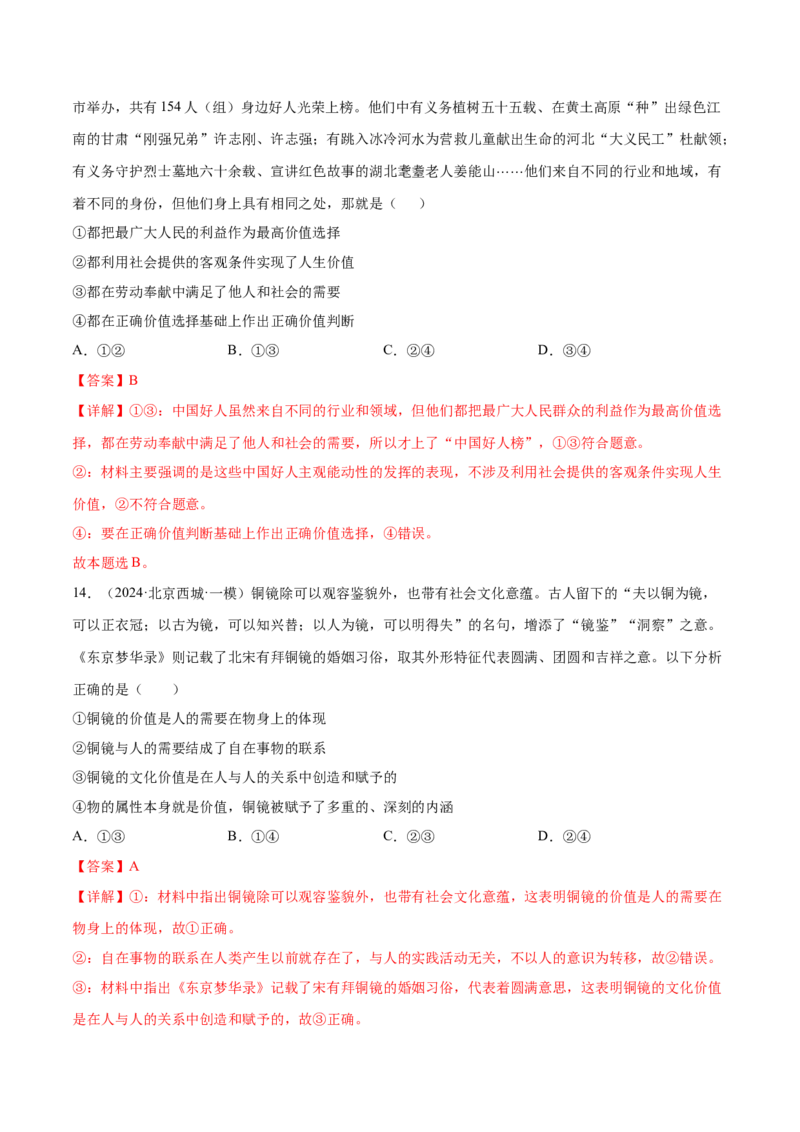 押新高考卷第7-12题历史唯物主义（解析版）_8.2025政治总复习_2024年新高考资料_5.2024三轮冲刺_备战2024年高考政治临考题号押题（新高考通用）322937427