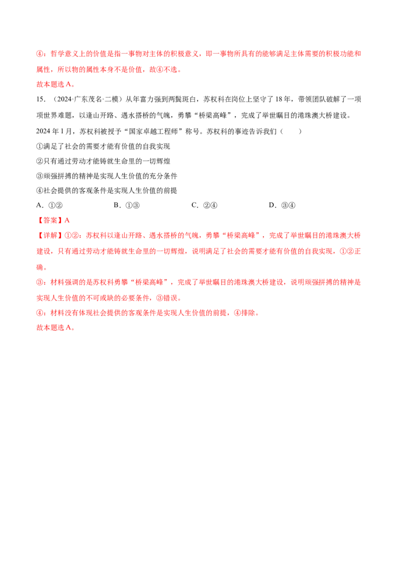 押新高考卷第7-12题历史唯物主义（解析版）_8.2025政治总复习_2024年新高考资料_5.2024三轮冲刺_备战2024年高考政治临考题号押题（新高考通用）322937427