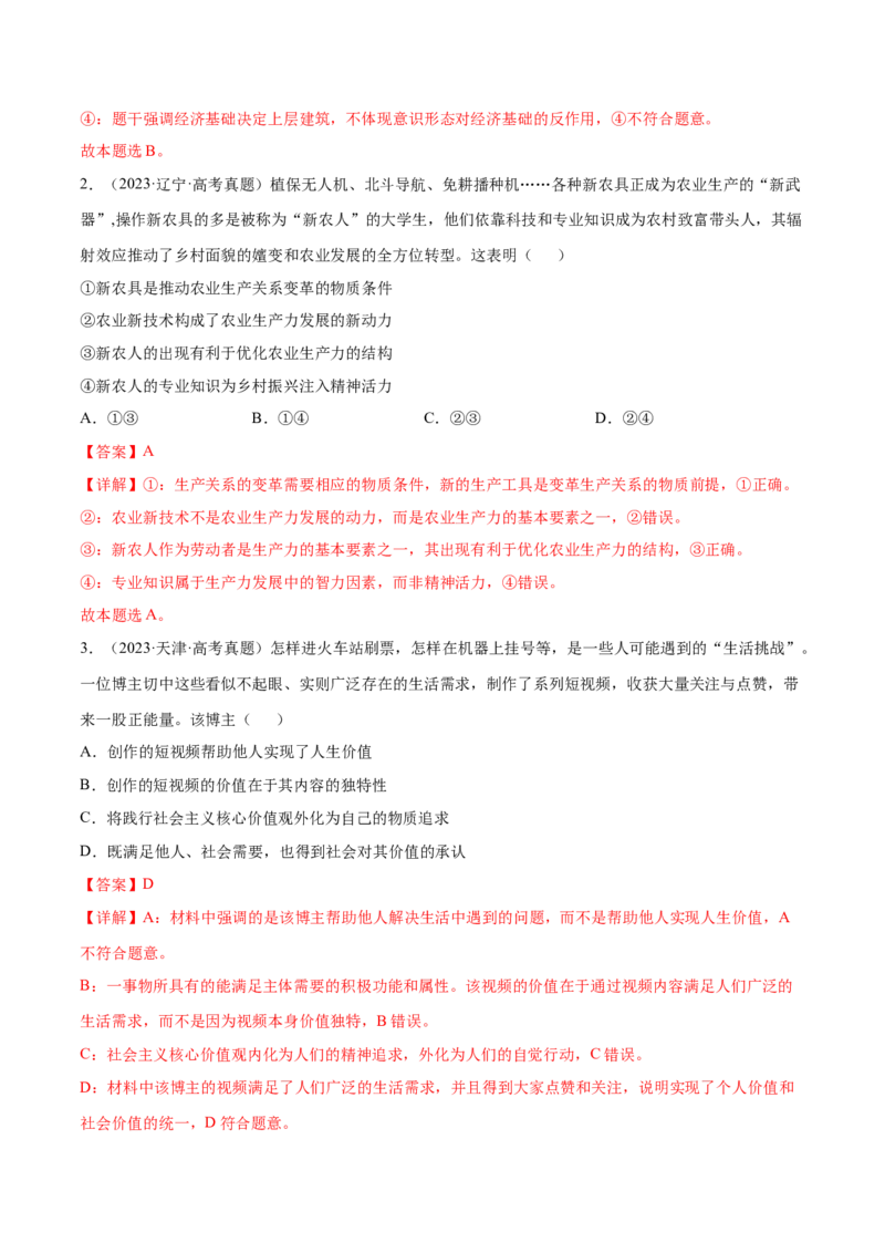 押新高考卷第7-12题历史唯物主义（解析版）_8.2025政治总复习_2024年新高考资料_5.2024三轮冲刺_备战2024年高考政治临考题号押题（新高考通用）322937427