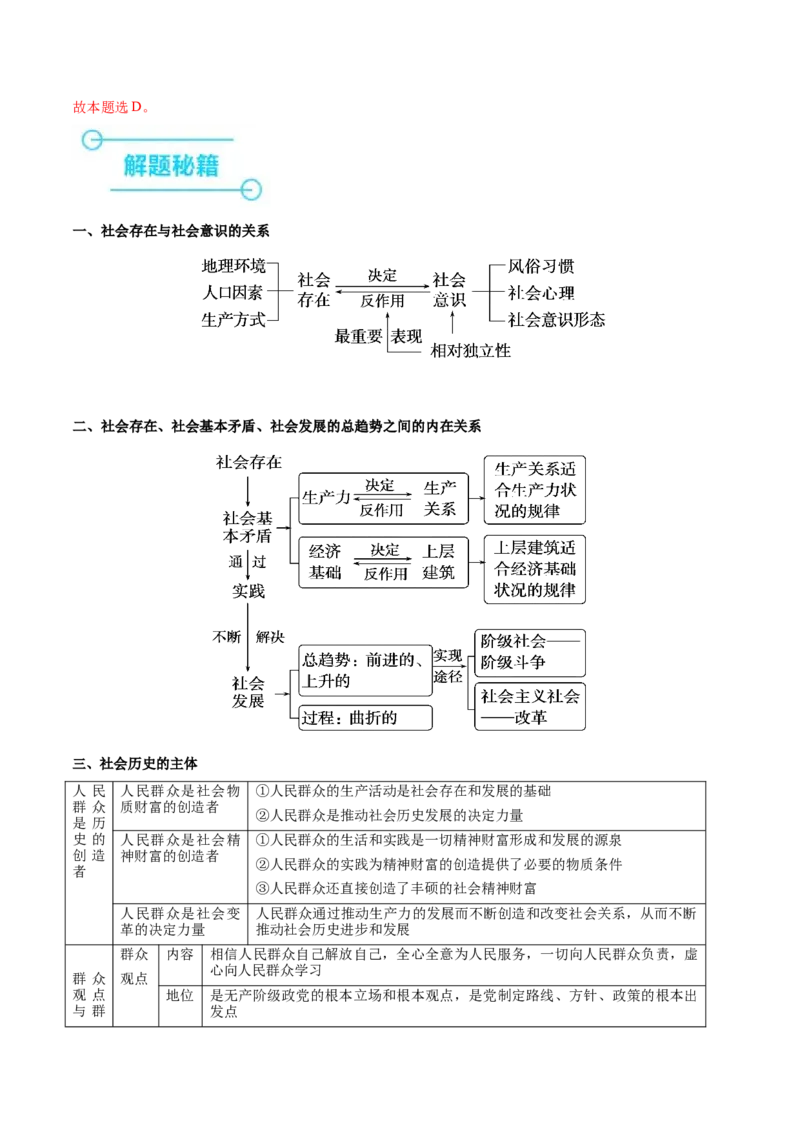 押新高考卷第7-12题历史唯物主义（解析版）_8.2025政治总复习_2024年新高考资料_5.2024三轮冲刺_备战2024年高考政治临考题号押题（新高考通用）322937427