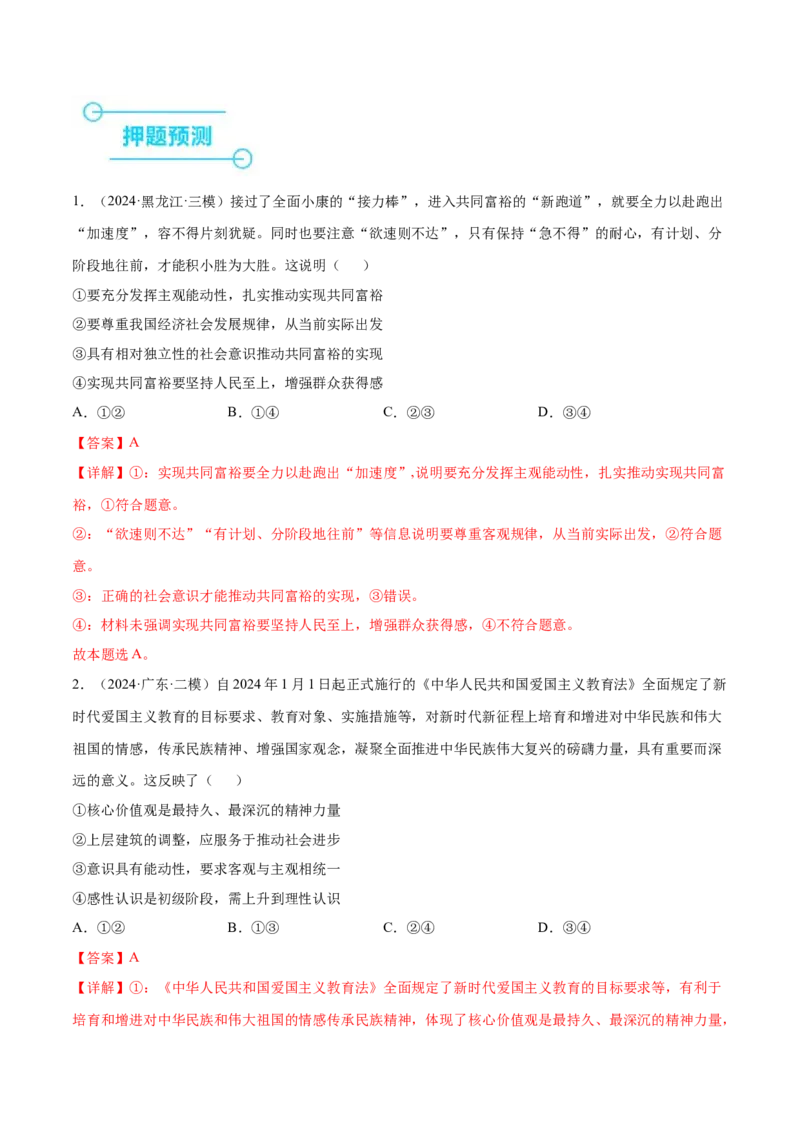 押新高考卷第7-12题历史唯物主义（解析版）_8.2025政治总复习_2024年新高考资料_5.2024三轮冲刺_备战2024年高考政治临考题号押题（新高考通用）322937427