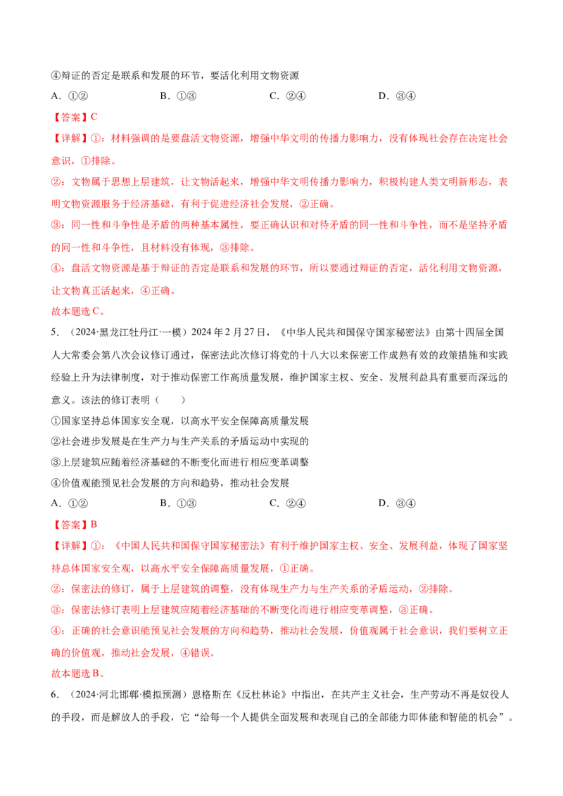押新高考卷第7-12题历史唯物主义（解析版）_8.2025政治总复习_2024年新高考资料_5.2024三轮冲刺_备战2024年高考政治临考题号押题（新高考通用）322937427
