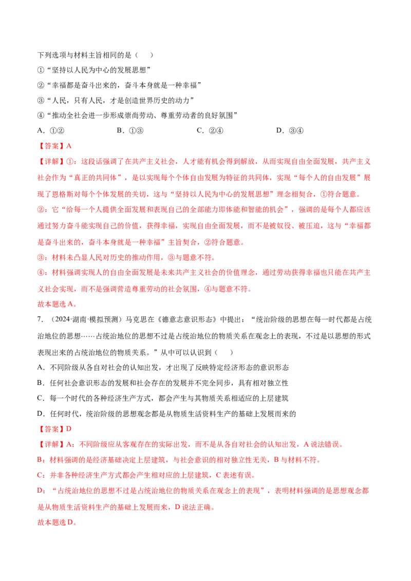 押新高考卷第7-12题历史唯物主义（解析版）_8.2025政治总复习_2024年新高考资料_5.2024三轮冲刺_备战2024年高考政治临考题号押题（新高考通用）322937427