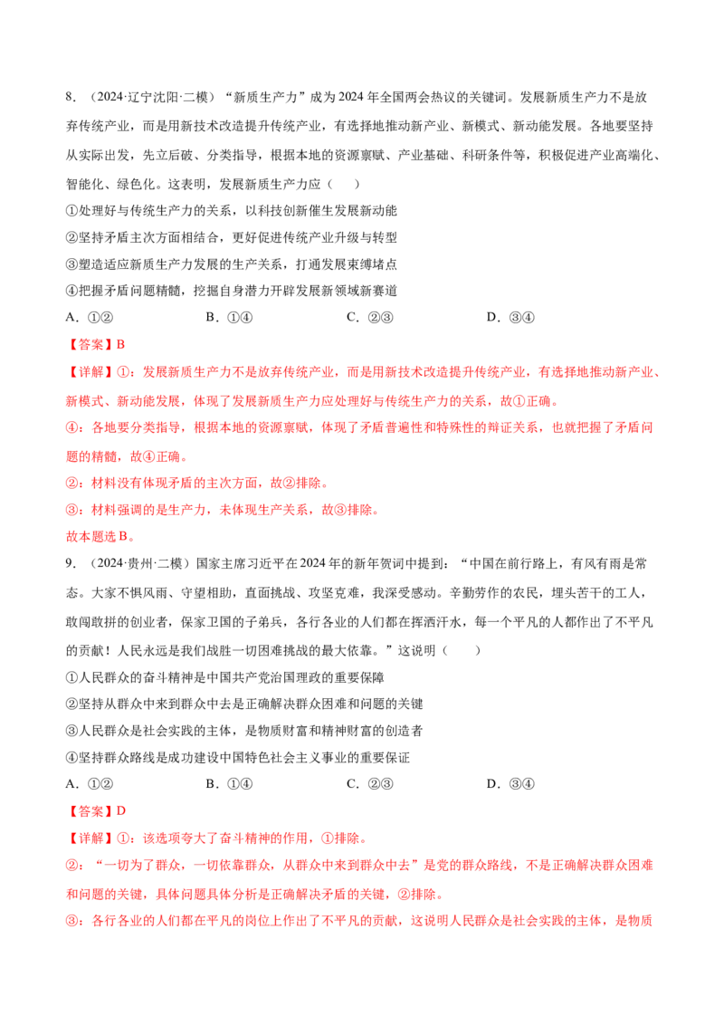 押新高考卷第7-12题历史唯物主义（解析版）_8.2025政治总复习_2024年新高考资料_5.2024三轮冲刺_备战2024年高考政治临考题号押题（新高考通用）322937427