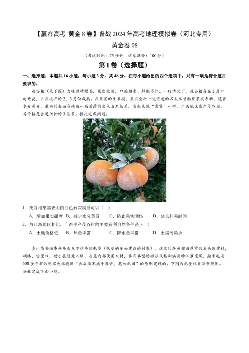 黄金卷08（考试版）-赢在高考&middot;黄金8卷备战2024年高考地理模拟卷（河北专用）_9.2025地理总复习_2024年新高考资料_4.2024高考模拟预测试卷