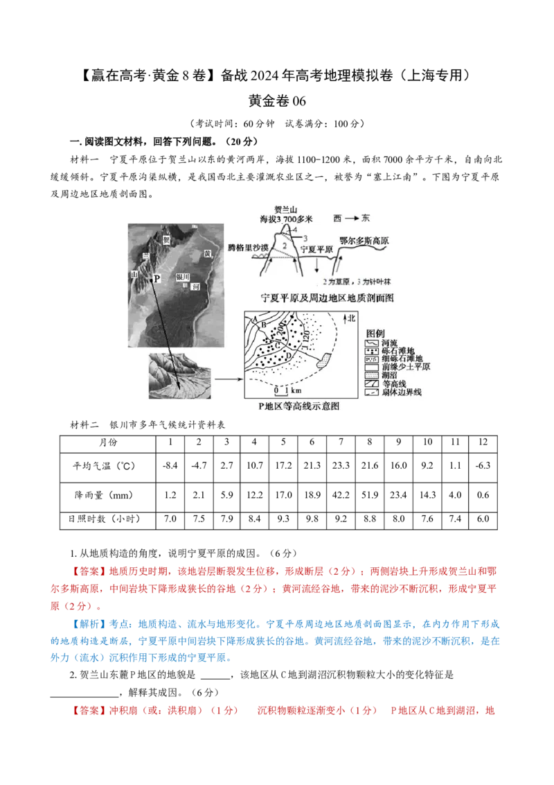 黄金卷06（解析版）-赢在高考&middot;黄金8卷备战2024年高考地理模拟卷（上海专用）_9.2025地理总复习_2024年新高考资料_4.2024高考模拟预测试卷