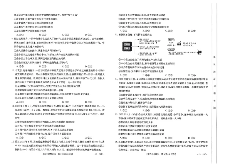 政治_8.2025政治总复习_政治高考模拟题_老高考_2023年_2023吉林高三金太阳联考（37C）9.26-27政治_2023吉林高三金太阳联考（37C）9.26-27政治