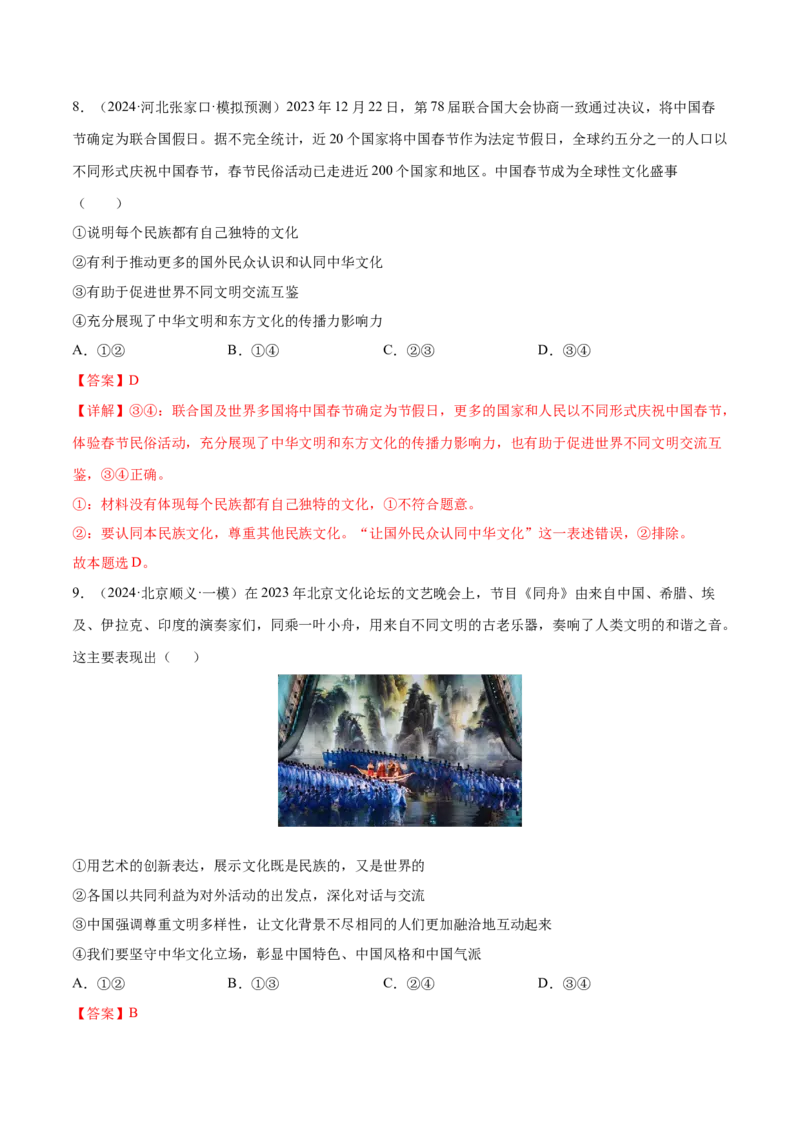 押新高考卷第4-14题文化传承与创新（解析版）_8.2025政治总复习_2024年新高考资料_5.2024三轮冲刺_备战2024年高考政治临考题号押题（新高考通用）322937427