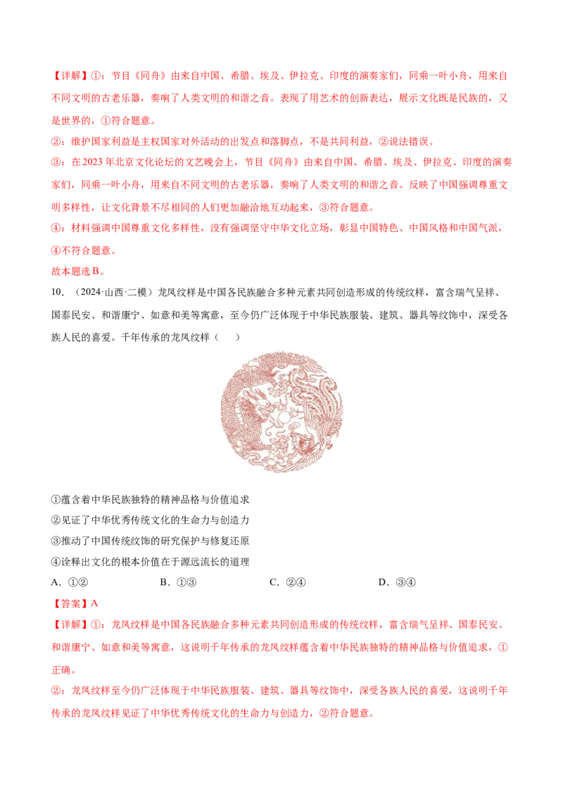 押新高考卷第4-14题文化传承与创新（解析版）_8.2025政治总复习_2024年新高考资料_5.2024三轮冲刺_备战2024年高考政治临考题号押题（新高考通用）322937427