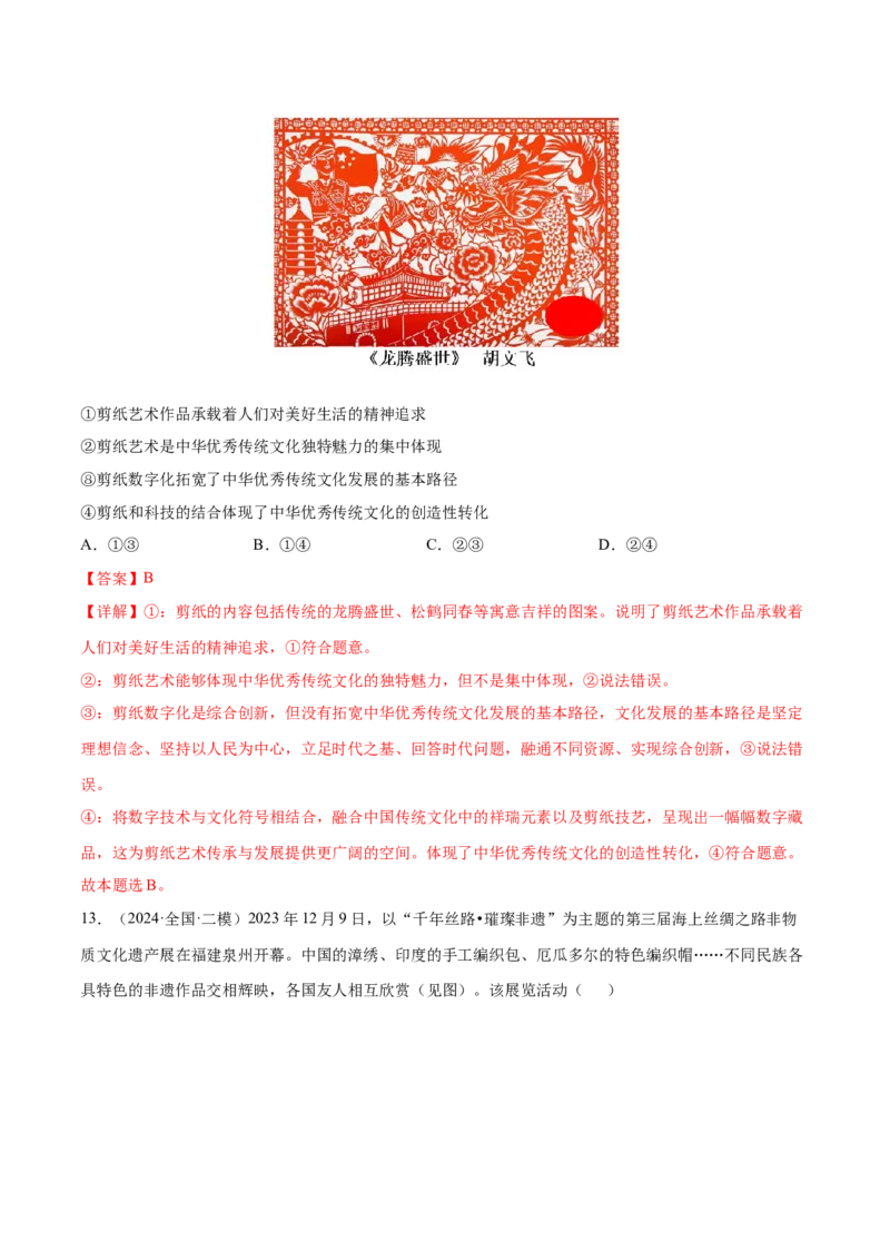 押新高考卷第4-14题文化传承与创新（解析版）_8.2025政治总复习_2024年新高考资料_5.2024三轮冲刺_备战2024年高考政治临考题号押题（新高考通用）322937427