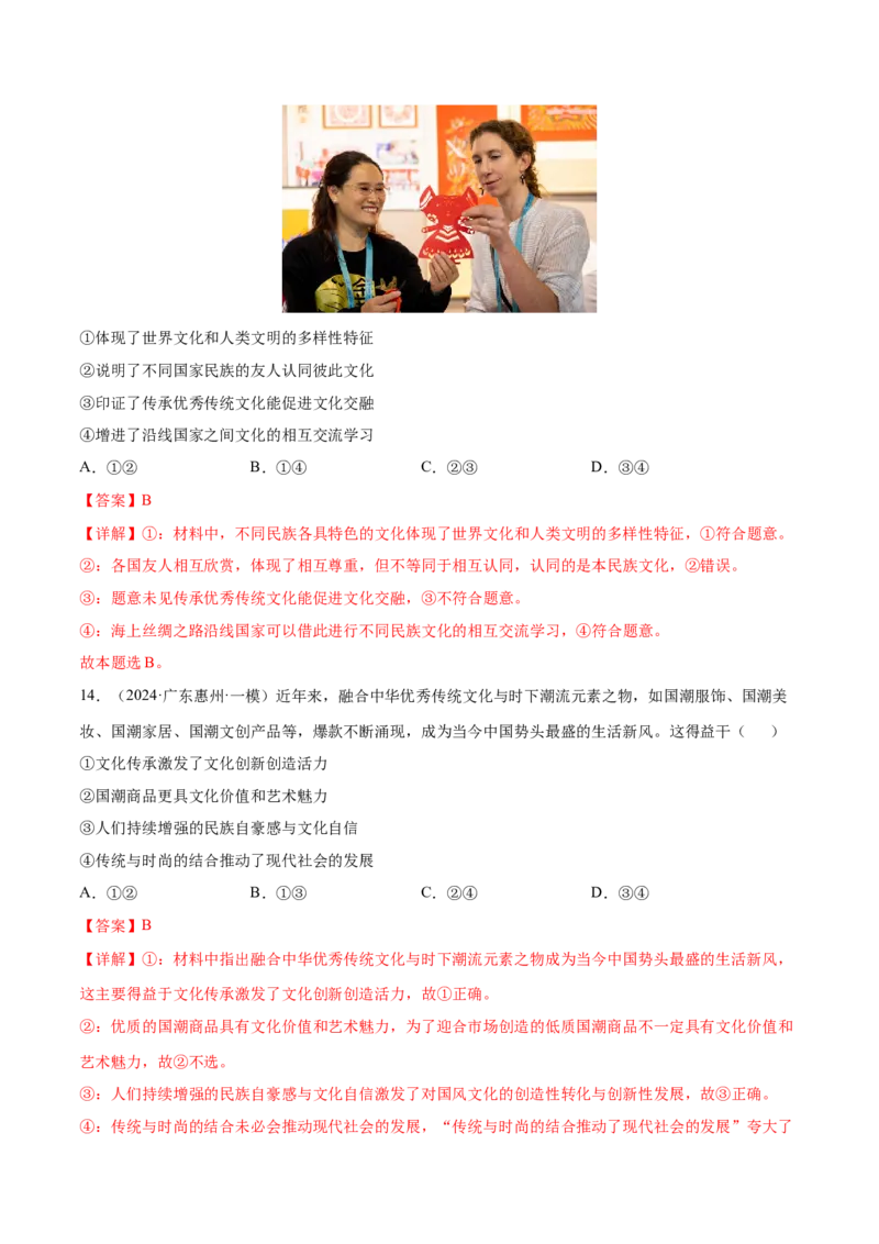 押新高考卷第4-14题文化传承与创新（解析版）_8.2025政治总复习_2024年新高考资料_5.2024三轮冲刺_备战2024年高考政治临考题号押题（新高考通用）322937427