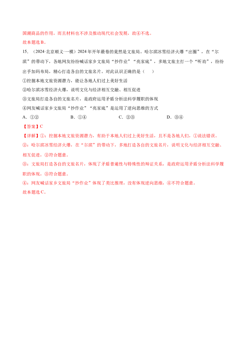 押新高考卷第4-14题文化传承与创新（解析版）_8.2025政治总复习_2024年新高考资料_5.2024三轮冲刺_备战2024年高考政治临考题号押题（新高考通用）322937427