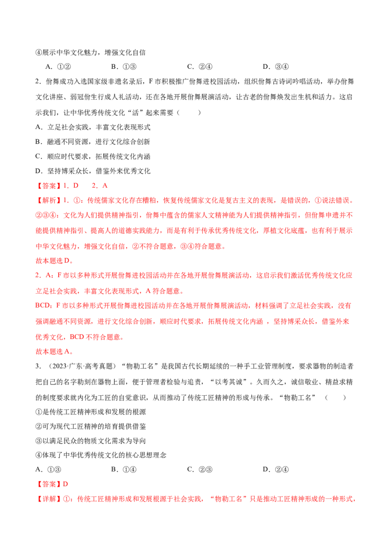 押新高考卷第4-14题文化传承与创新（解析版）_8.2025政治总复习_2024年新高考资料_5.2024三轮冲刺_备战2024年高考政治临考题号押题（新高考通用）322937427