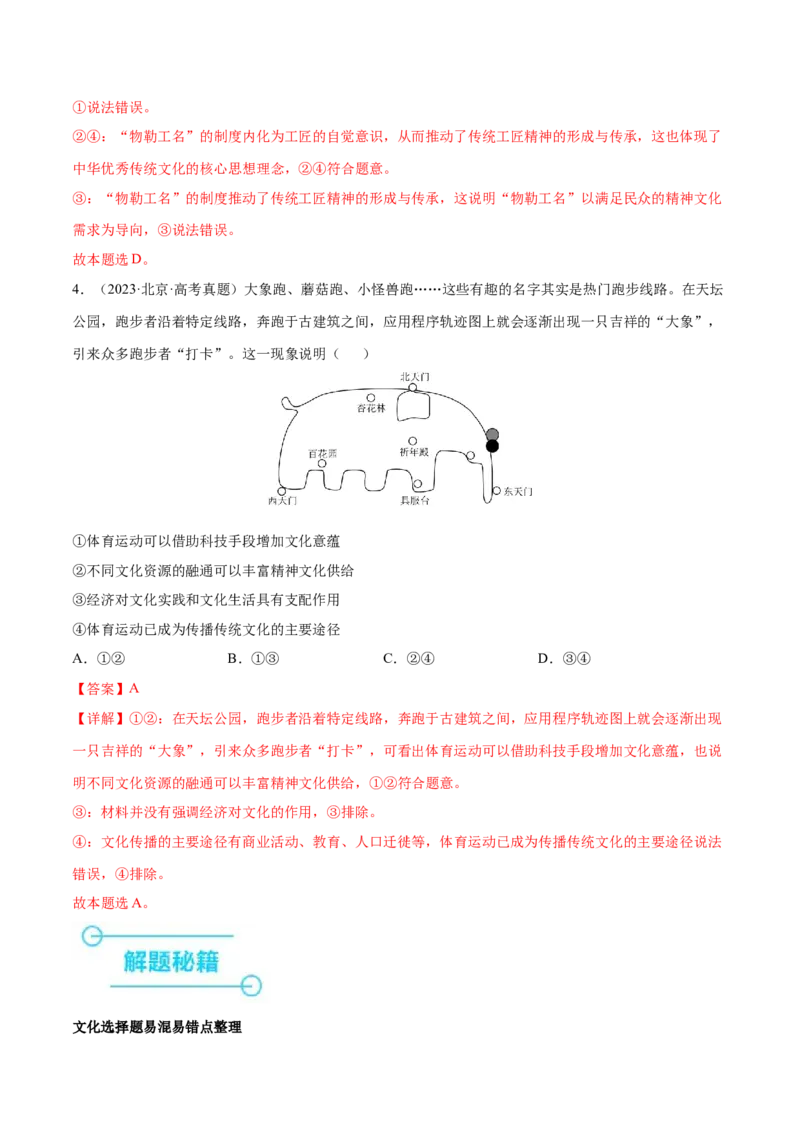押新高考卷第4-14题文化传承与创新（解析版）_8.2025政治总复习_2024年新高考资料_5.2024三轮冲刺_备战2024年高考政治临考题号押题（新高考通用）322937427