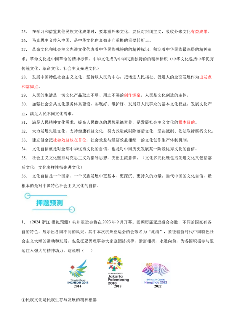 押新高考卷第4-14题文化传承与创新（解析版）_8.2025政治总复习_2024年新高考资料_5.2024三轮冲刺_备战2024年高考政治临考题号押题（新高考通用）322937427