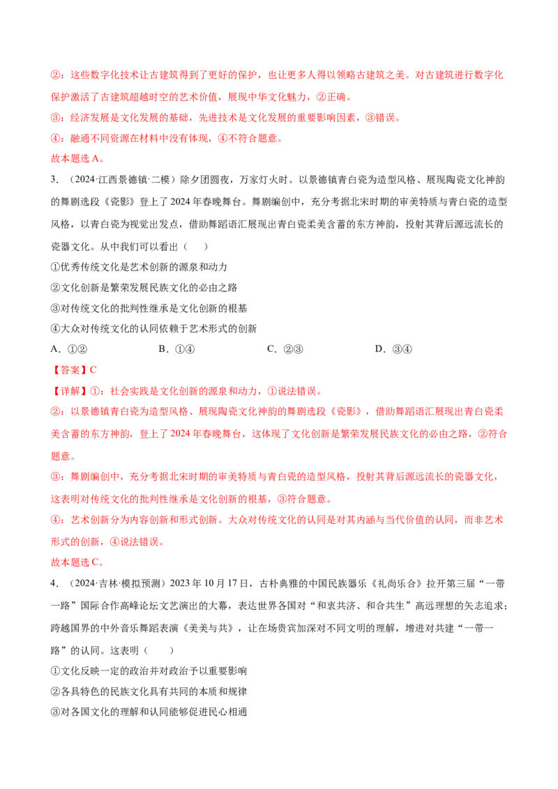 押新高考卷第4-14题文化传承与创新（解析版）_8.2025政治总复习_2024年新高考资料_5.2024三轮冲刺_备战2024年高考政治临考题号押题（新高考通用）322937427