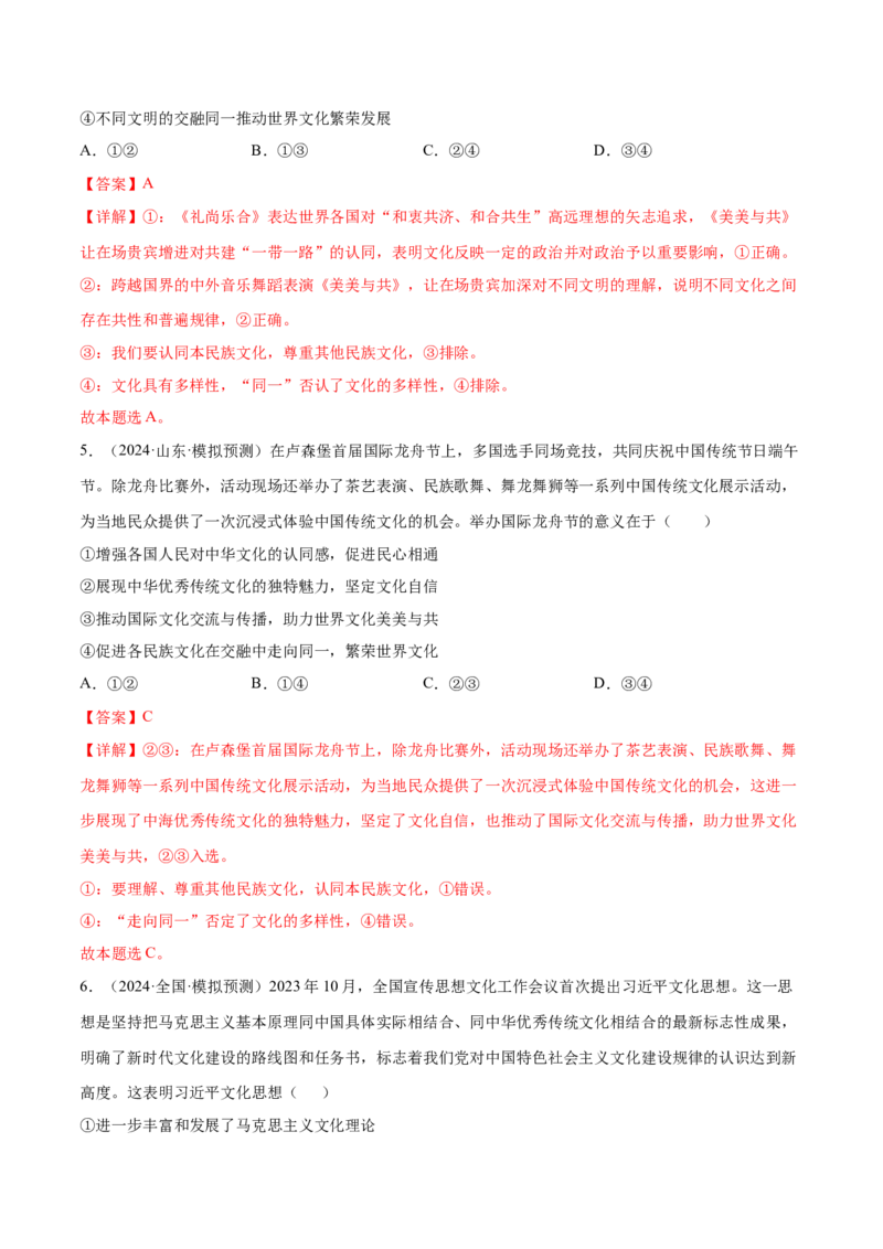 押新高考卷第4-14题文化传承与创新（解析版）_8.2025政治总复习_2024年新高考资料_5.2024三轮冲刺_备战2024年高考政治临考题号押题（新高考通用）322937427