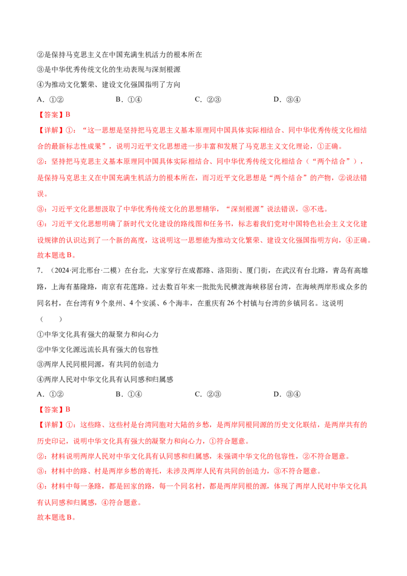 押新高考卷第4-14题文化传承与创新（解析版）_8.2025政治总复习_2024年新高考资料_5.2024三轮冲刺_备战2024年高考政治临考题号押题（新高考通用）322937427