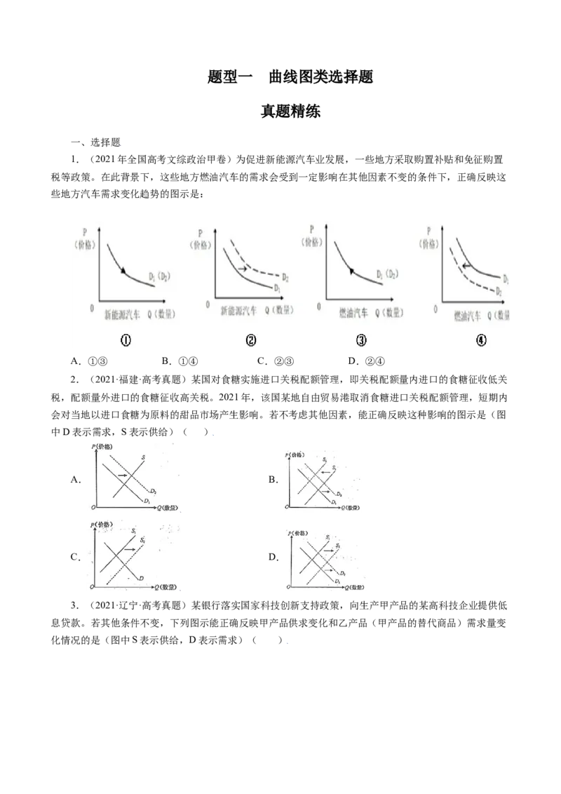 专题一曲线图类选择题真题精练（原卷版）_8.2025政治总复习_赠品通用版（老高考）复习资料_二轮复习_2023年高考政治毕业班二轮热点题型归纳与变式演练（全国通用）