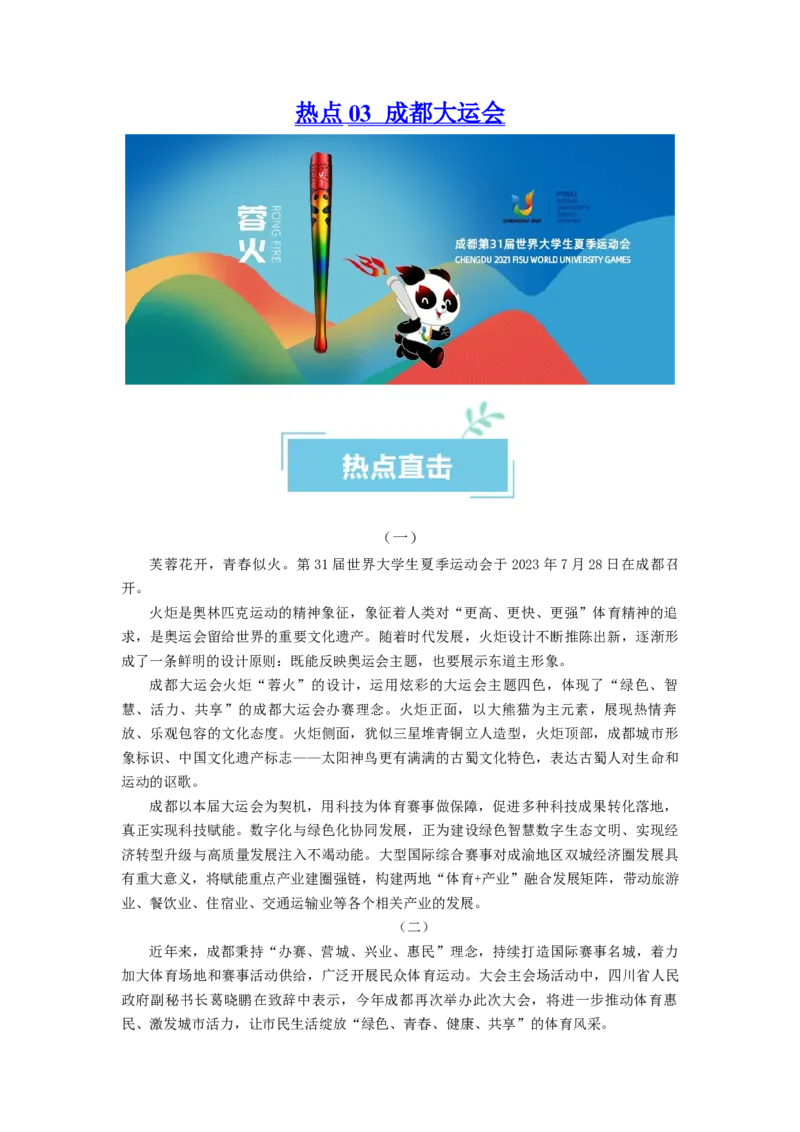 热点03成都大运会（解析版）_8.2025政治总复习_2024年新高考资料_3.2024专项复习_2024年高考政治热点&middot;重点&middot;难点专练（新高考专用）_热点