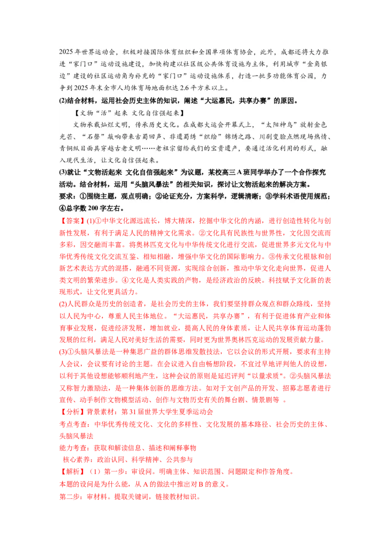 热点03成都大运会（解析版）_8.2025政治总复习_2024年新高考资料_3.2024专项复习_2024年高考政治热点&middot;重点&middot;难点专练（新高考专用）_热点