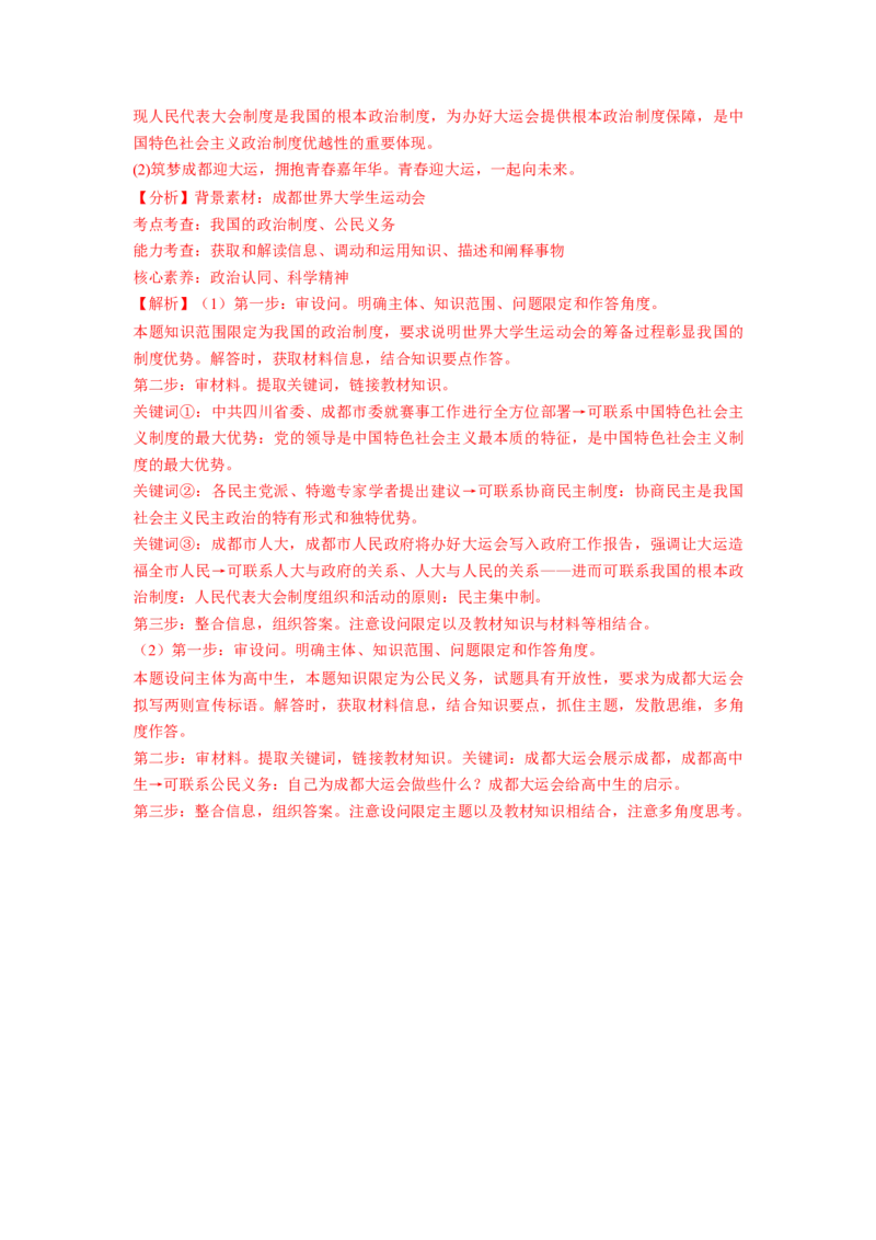 热点03成都大运会（解析版）_8.2025政治总复习_2024年新高考资料_3.2024专项复习_2024年高考政治热点&middot;重点&middot;难点专练（新高考专用）_热点