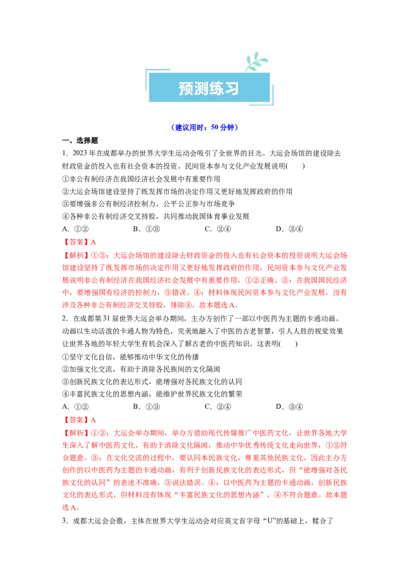 热点03成都大运会（解析版）_8.2025政治总复习_2024年新高考资料_3.2024专项复习_2024年高考政治热点&middot;重点&middot;难点专练（新高考专用）_热点