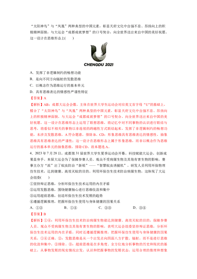 热点03成都大运会（解析版）_8.2025政治总复习_2024年新高考资料_3.2024专项复习_2024年高考政治热点&middot;重点&middot;难点专练（新高考专用）_热点