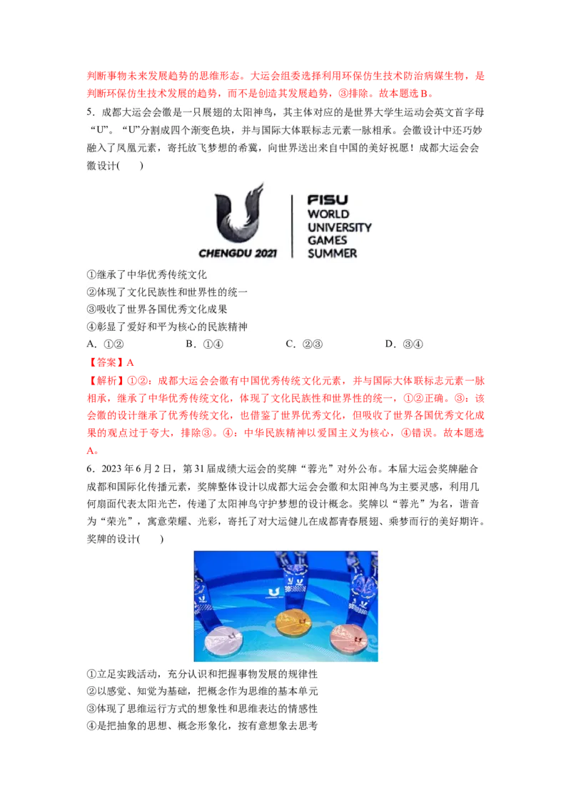 热点03成都大运会（解析版）_8.2025政治总复习_2024年新高考资料_3.2024专项复习_2024年高考政治热点&middot;重点&middot;难点专练（新高考专用）_热点