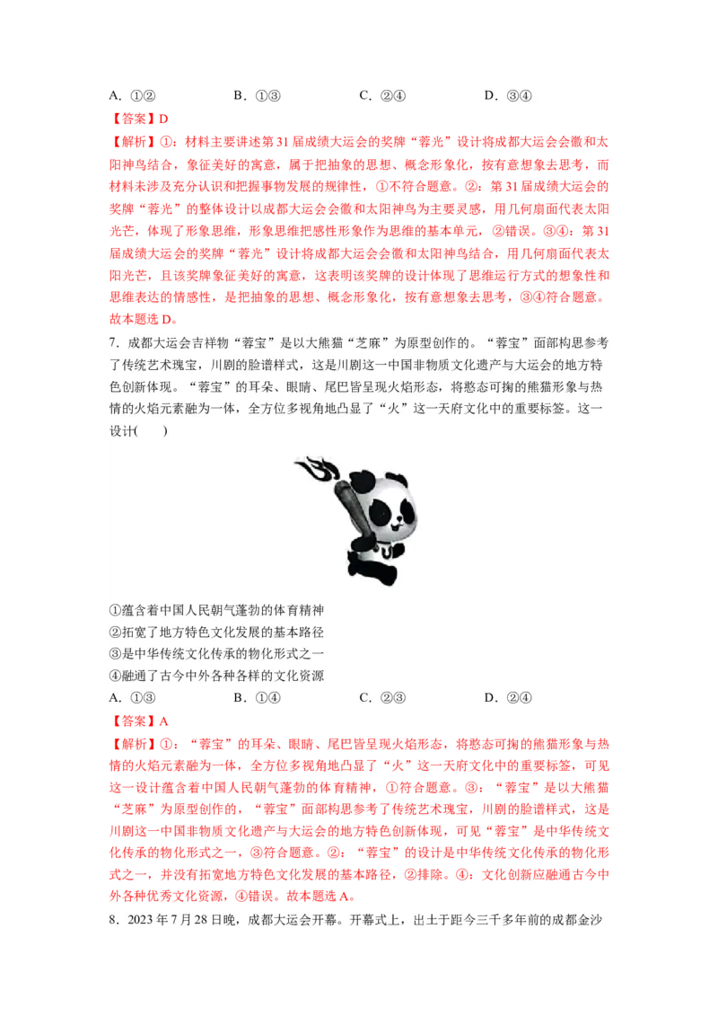 热点03成都大运会（解析版）_8.2025政治总复习_2024年新高考资料_3.2024专项复习_2024年高考政治热点&middot;重点&middot;难点专练（新高考专用）_热点