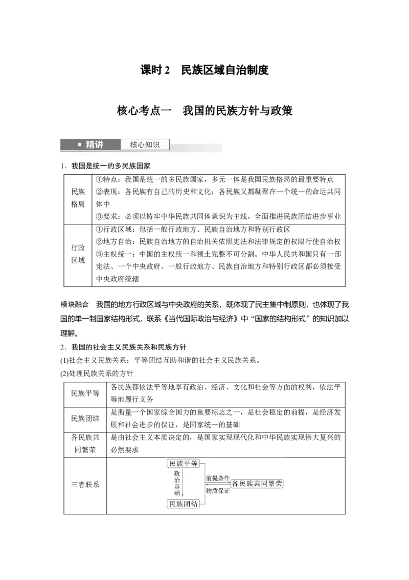 必修3第十三课课时2　民族区域自治制度_8.2025政治总复习_2025年新高考资料_一轮复习_2025政治大一轮复习讲义+课件（完结）_2025政治大一轮复习讲义配套学生用书Word版全书