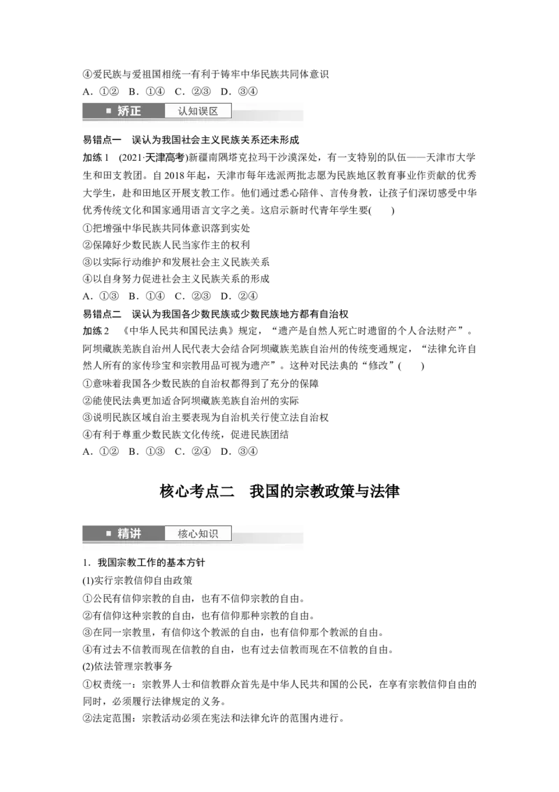 必修3第十三课课时2　民族区域自治制度_8.2025政治总复习_2025年新高考资料_一轮复习_2025政治大一轮复习讲义+课件（完结）_2025政治大一轮复习讲义配套学生用书Word版全书