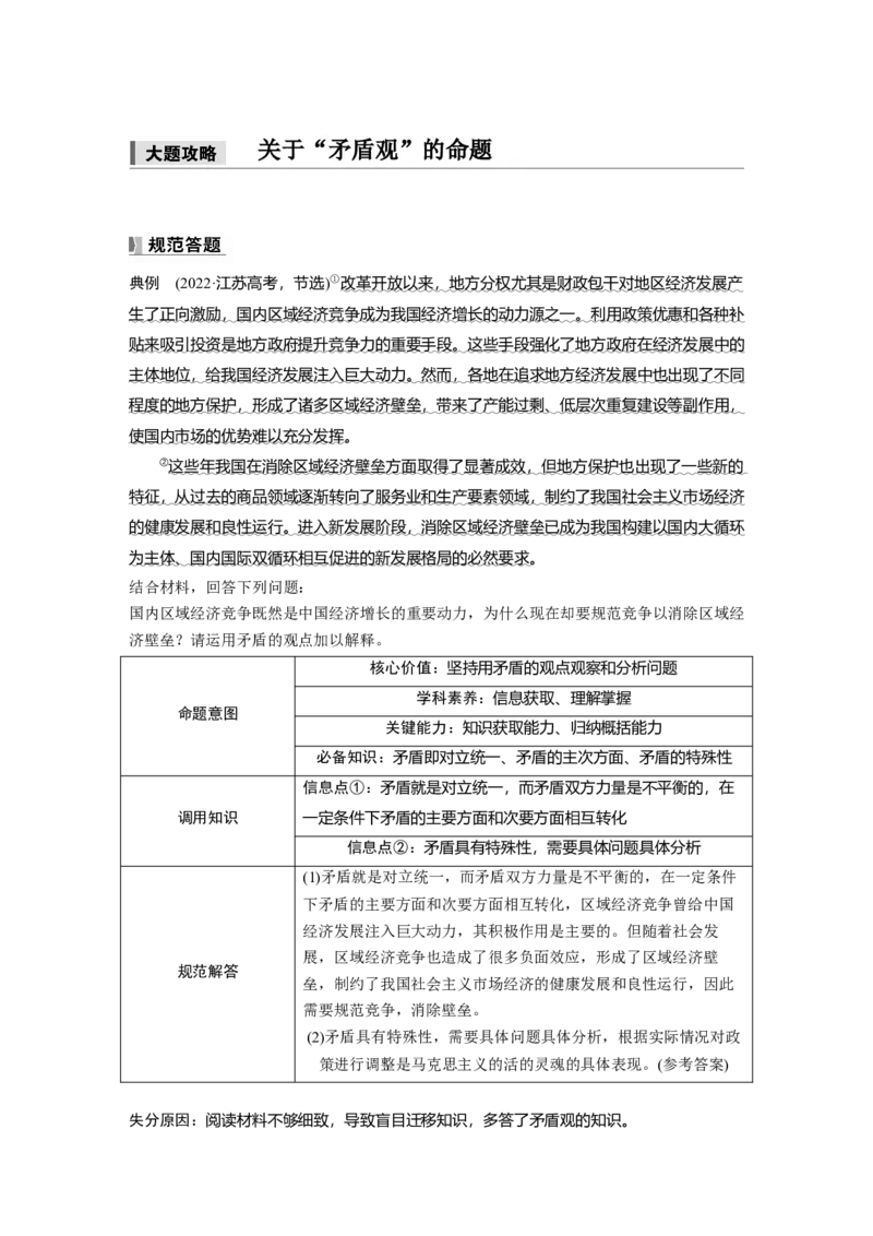 必修４第十九课　大题攻略　关于&ldquo;矛盾观&rdquo;的命题_8.2025政治总复习_2025年新高考资料_一轮复习_2025政治大一轮复习讲义+课件（完结）_2025政治大一轮复习讲义配套教师用书Word版全书