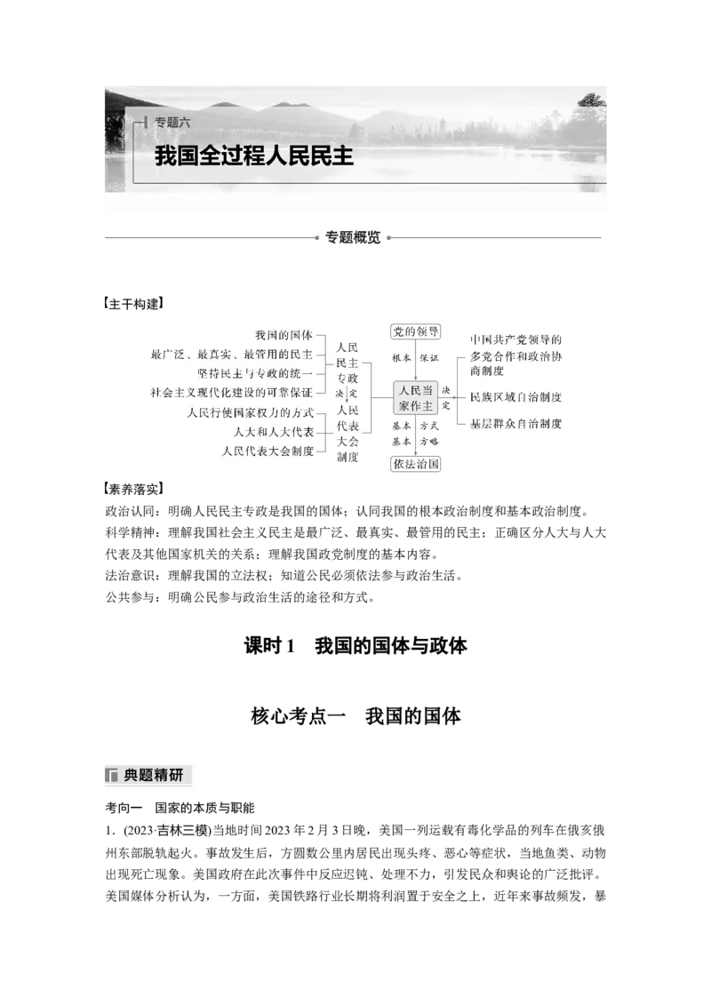 专题六　课时1　我国的国体与政体_8.2025政治总复习_2025年新高考资料_二轮复习_word+ppt2025年高考政治BBG二轮_学生用书Word版全书_学生用书Word版文档_大二轮专题复习讲义