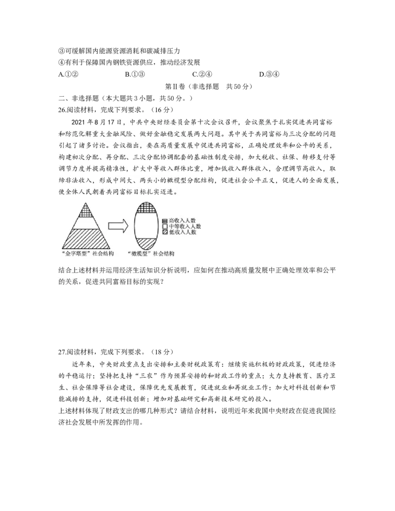 人教版2023届高考政治考点剖析精创专题卷专题三收入与分配（Word版含解析）_8.2025政治总复习_赠品通用版（老高考）复习资料_专项复习